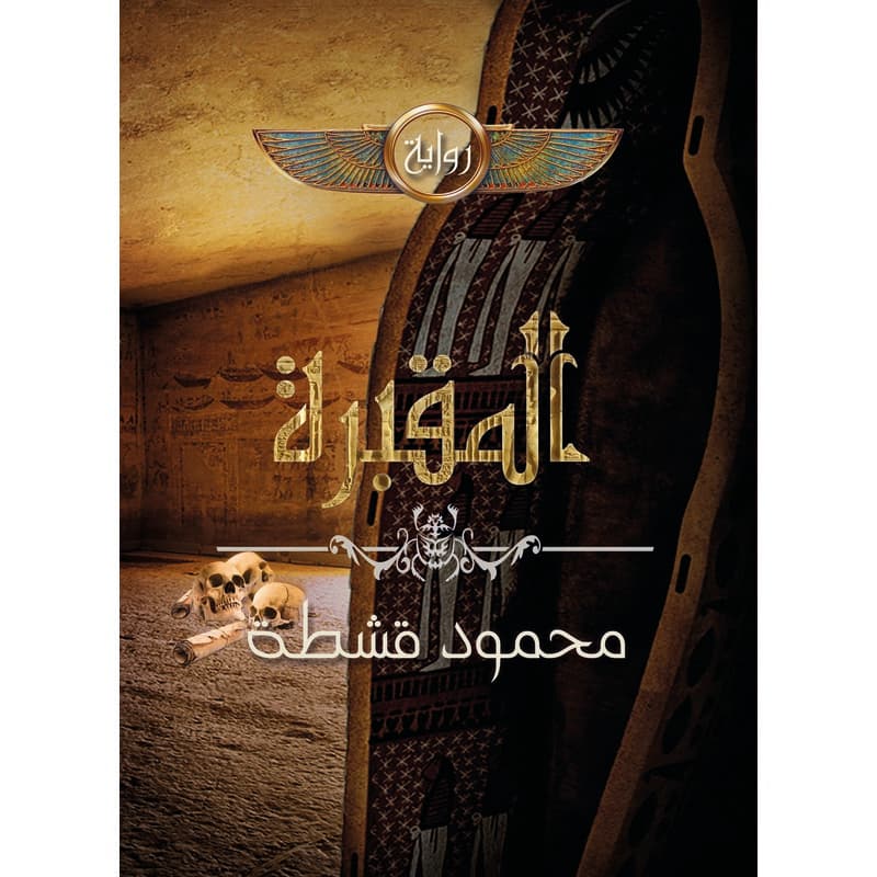 المقبرة, eBook