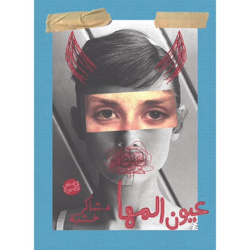 عيون المها, eBook