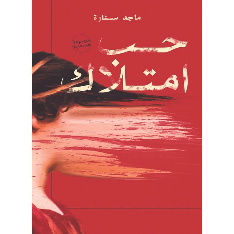 حب امتلاك, eBook