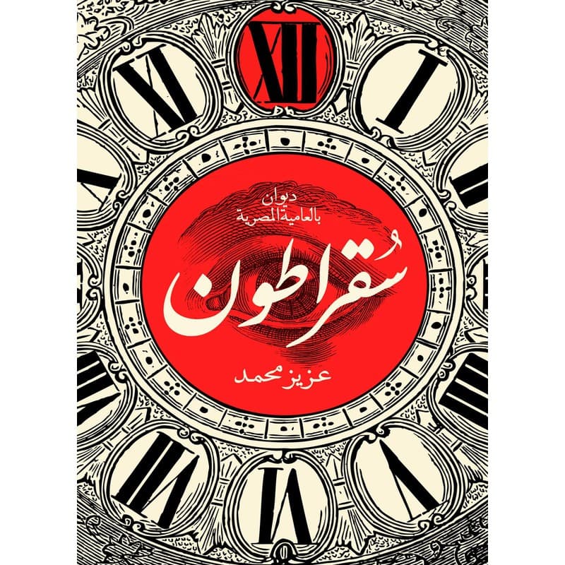سقراطون, eBook