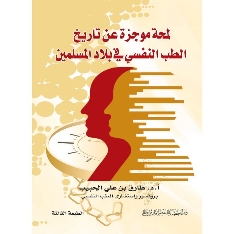 لمحة موجزة عن تاريخ الطب النفسي, eBook
