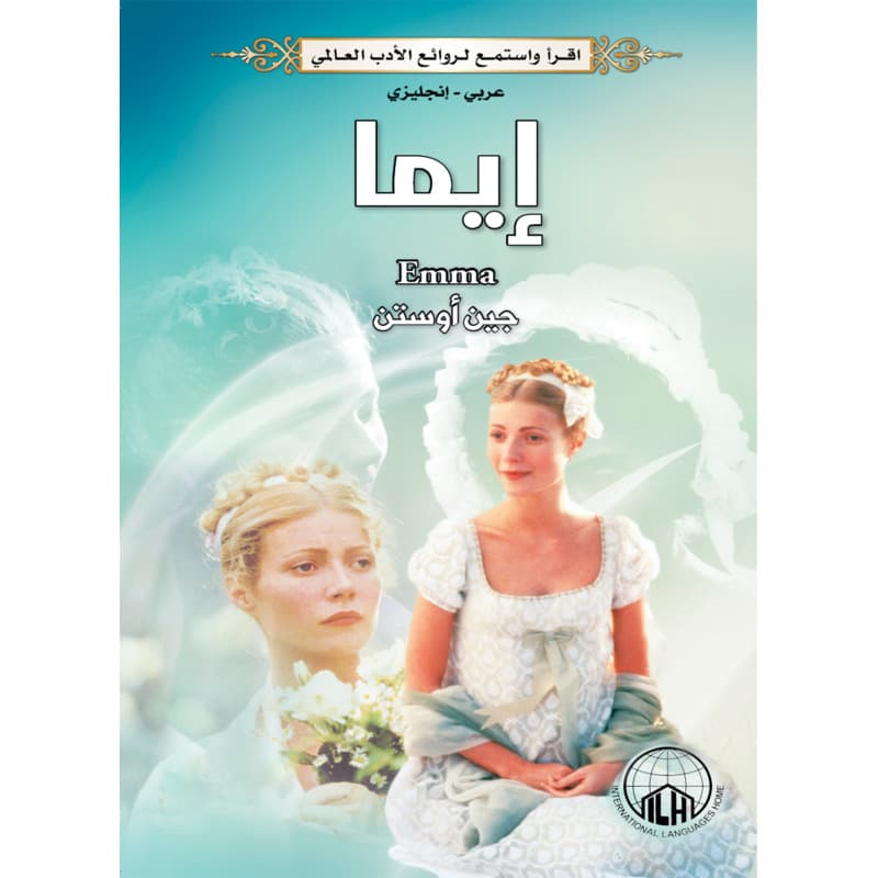 إيما (عربي - إنجليزي), eBook