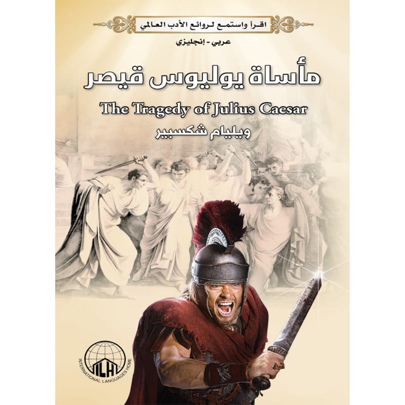 مأساة يوليوس قيصر (عربي - إنجليزي), eBook