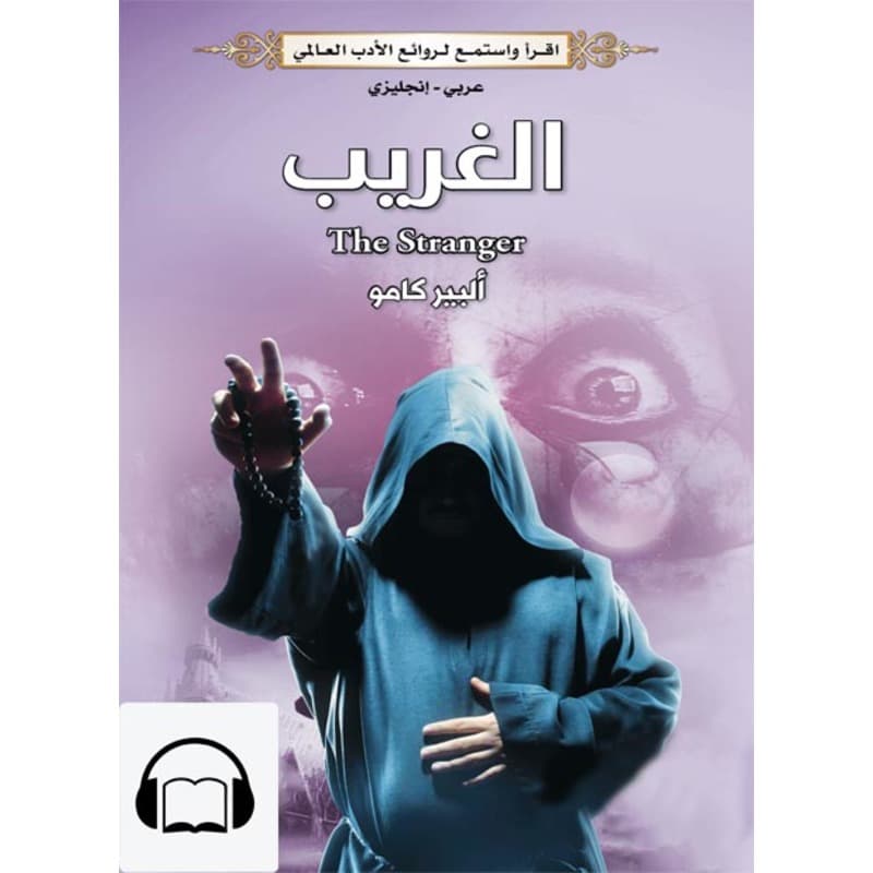 الغريب (عربي - إنجليزي), eBook