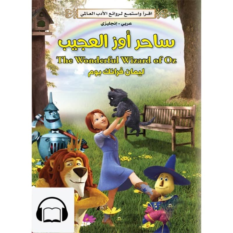 [كتاب صوتي إنجليزي] ساحر أوز العجيب, Audiobook