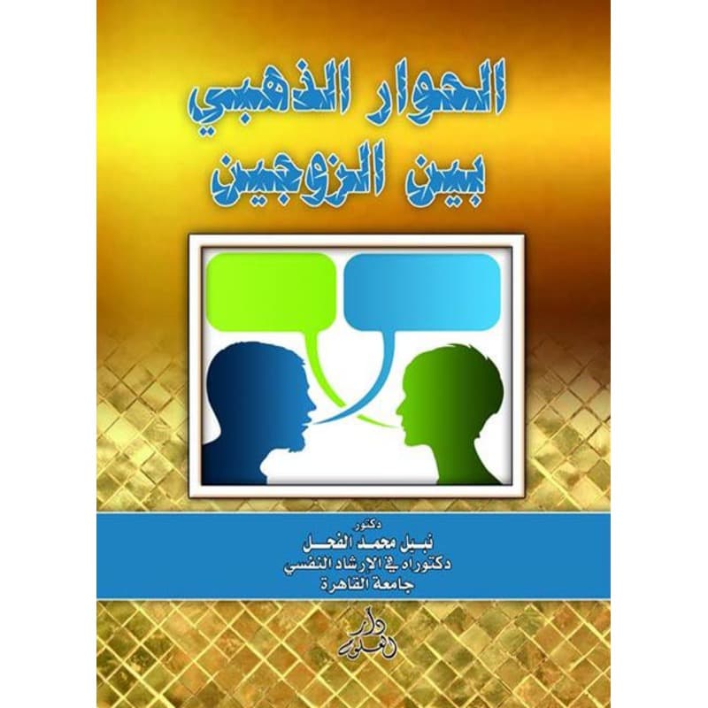 الحوار الذهبي بين الزوجين, eBook