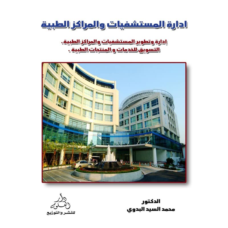 ادارة المستشفيات والمراكز الطبية, eBook