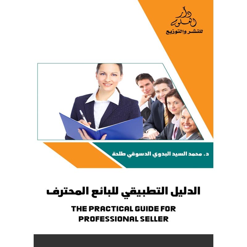 الدليل التطبيقي للبائع المحترف, eBook