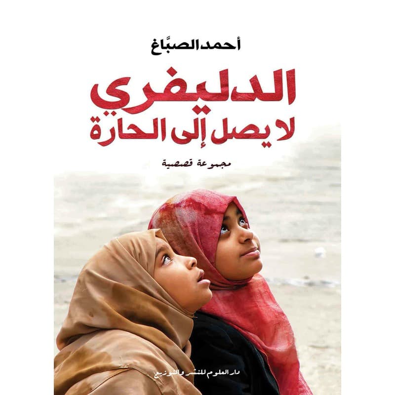 الدليفيري لا يصل الى الحارة, eBook