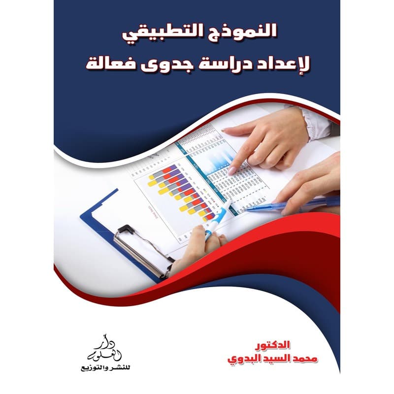 النموذج التطبيقي لاعداد دراسة جدوى فعالة, eBook