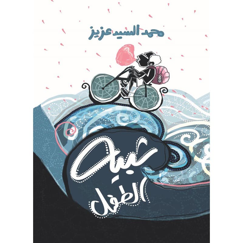شبيه الطفل, eBook