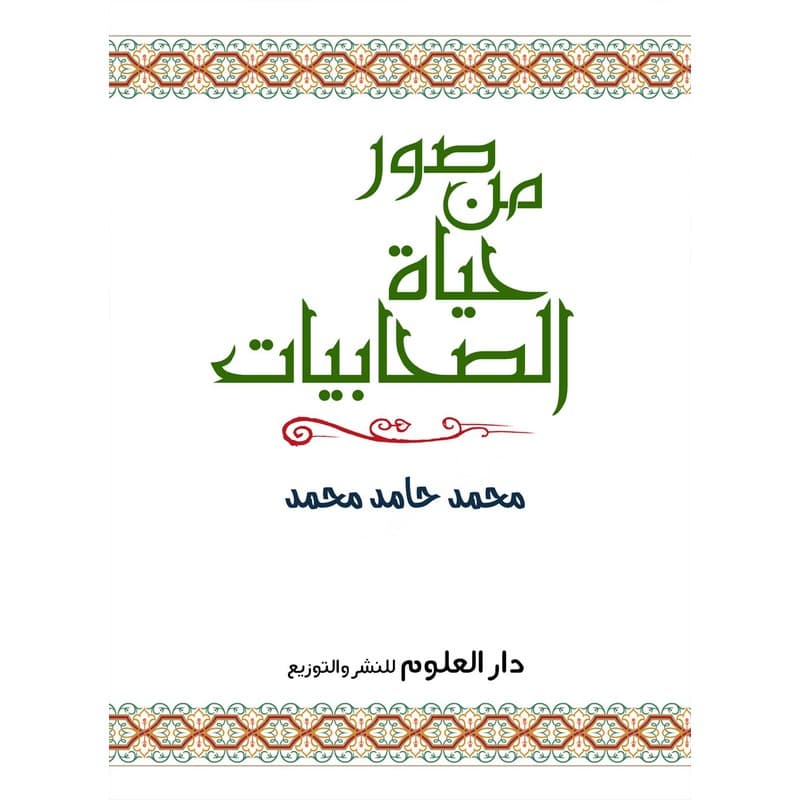صور من حياة الصحابيات, eBook