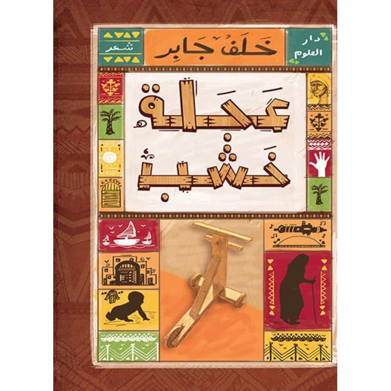 عجلة خشب, eBook