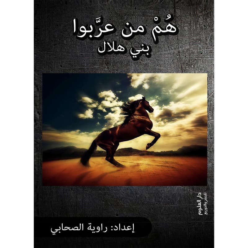 هم من عربوا بني هلال, eBook