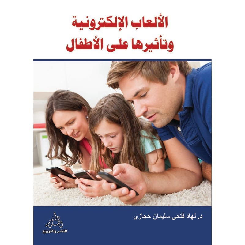 الألعاب الإلكترونية وتأثيرها على الأطفال, eBook