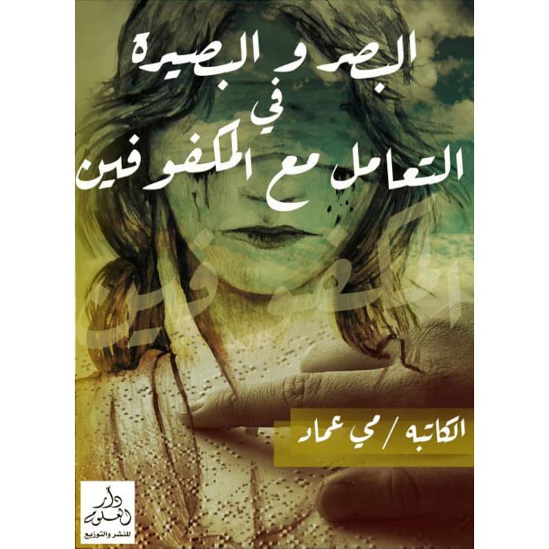 البصر والبصيرة فى التعامل مع المكفوفين, eBook