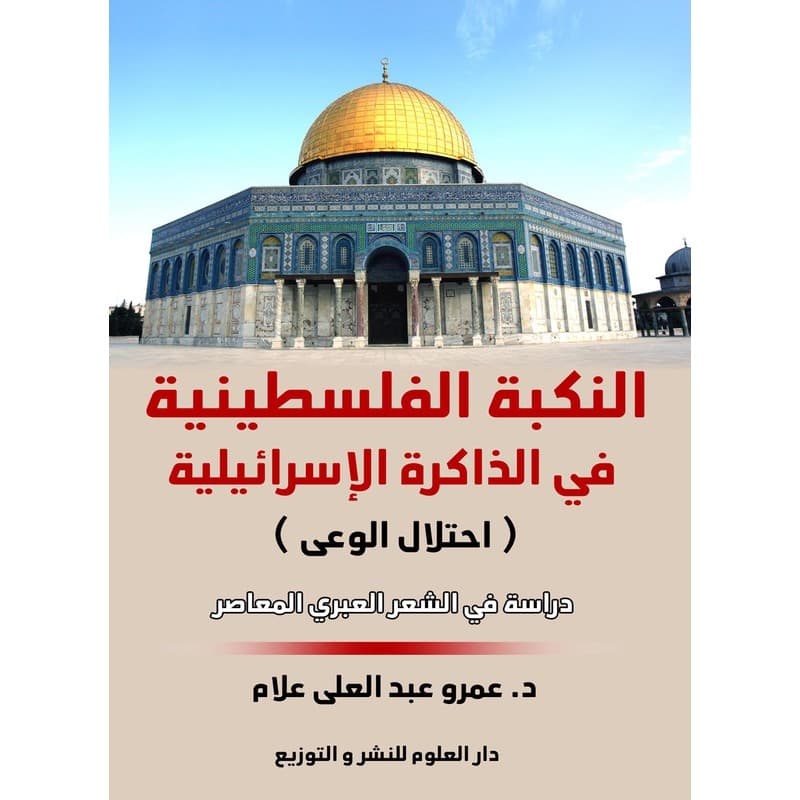 النكبة الفلسطينية في الذاكرة الإسرائيلية, eBook