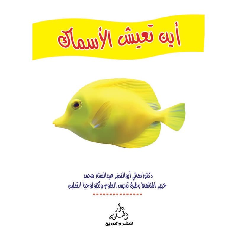أين تعيش الأسماك, eBook