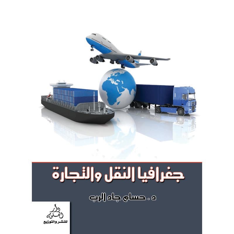 جغرافيا النقل والتجارة, eBook