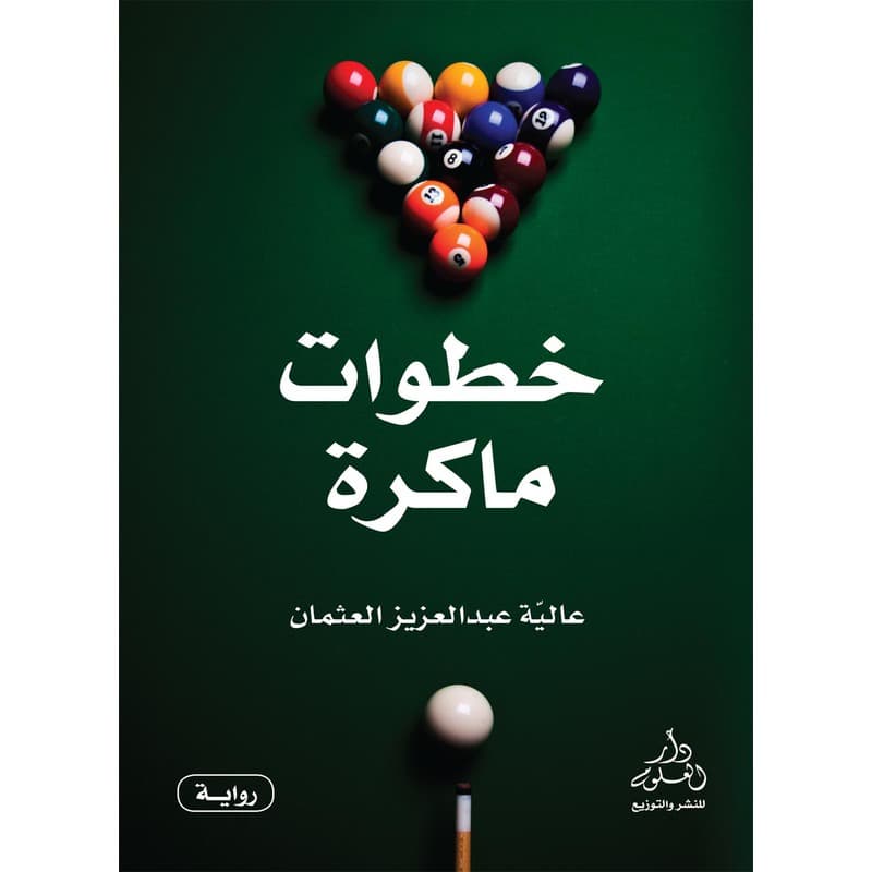 خطوات ماكرة, eBook