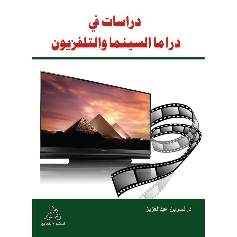 دراسات في دراما السينما والتليفزيون, eBook