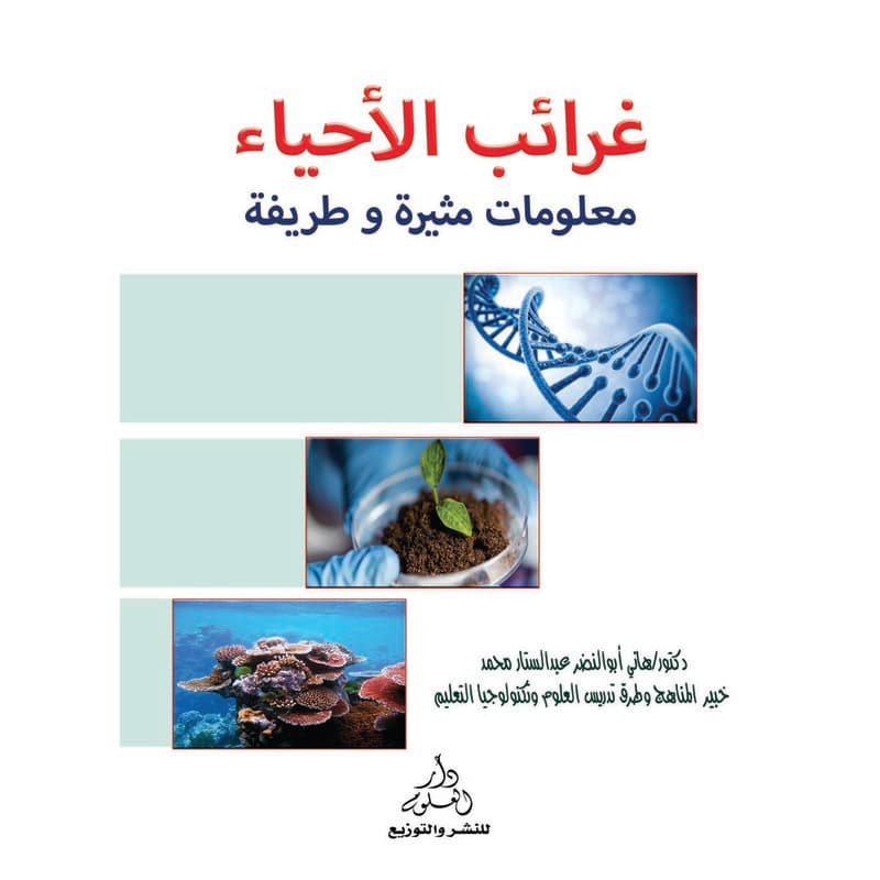 غرائب الأحياء, eBook