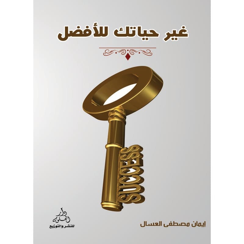 غير حياتك للأفضل, eBook