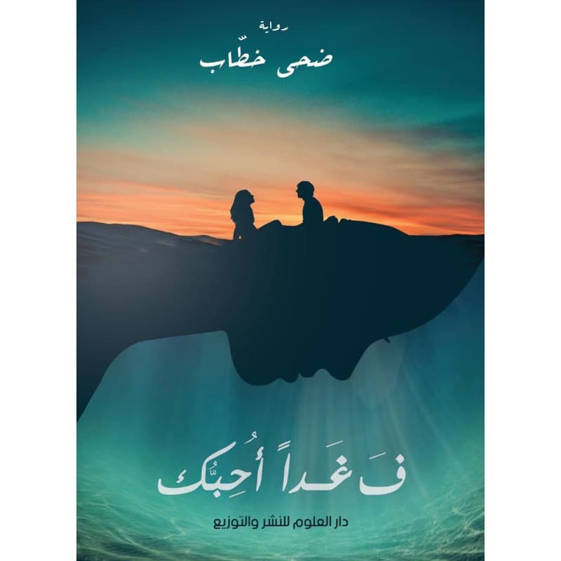 ف غداً أحبك, eBook