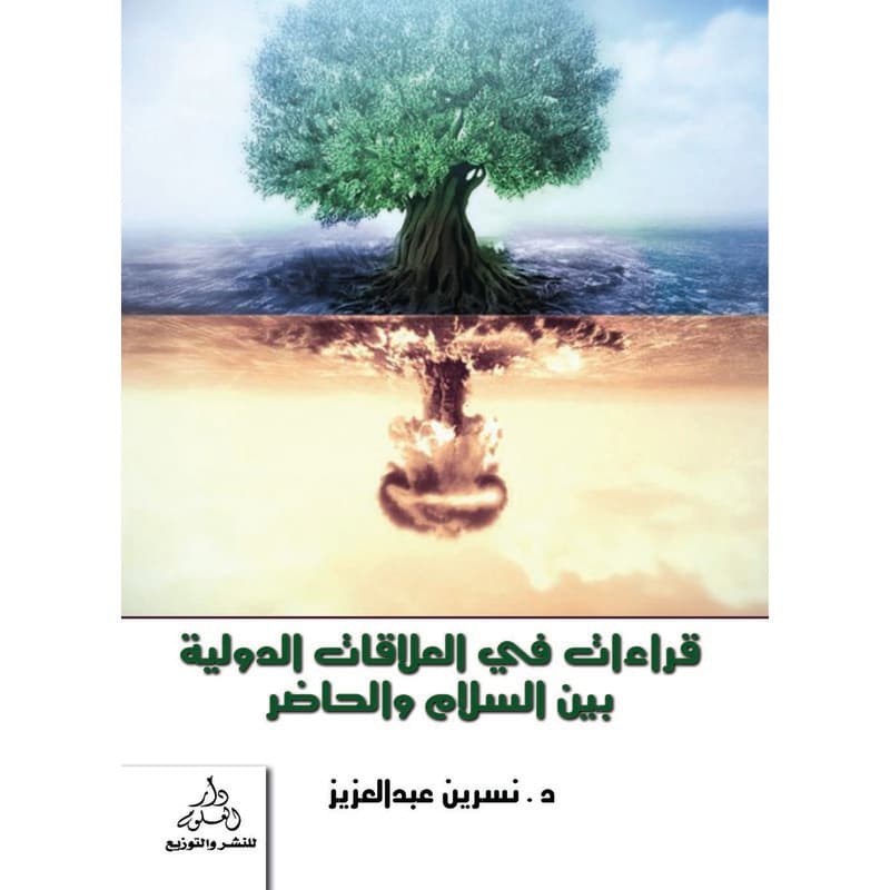 قراءات في العلاقات الدولية بين السلام والحاضر, eBook