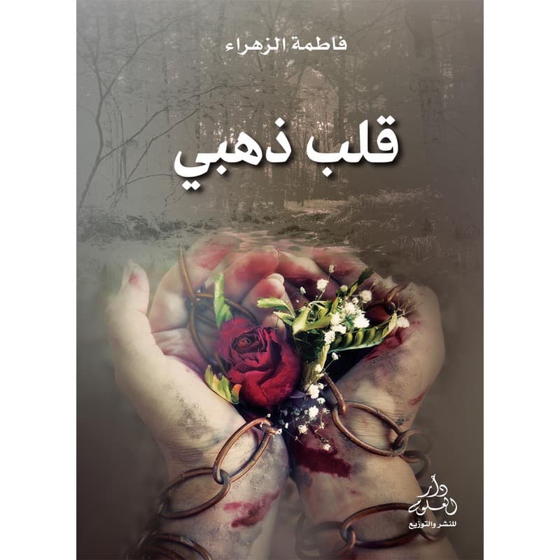قلب ذهبي, eBook