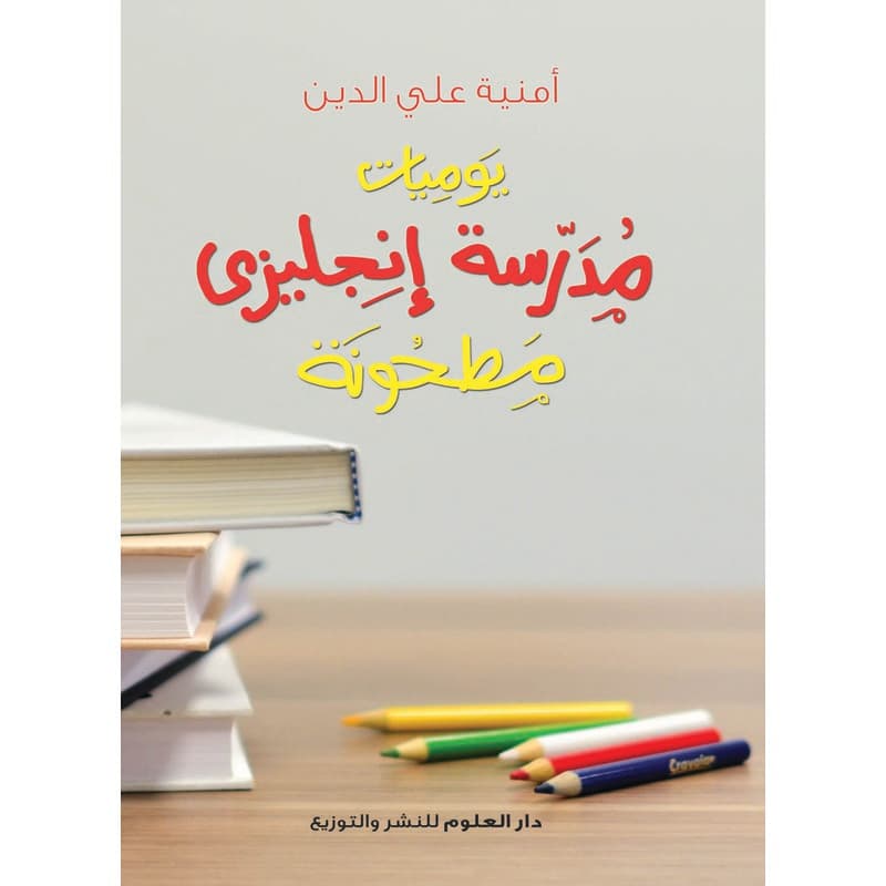 يوميات مدرسة إنجليزي مطحونة, eBook