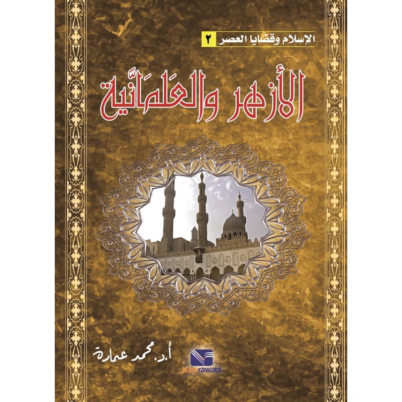 الأزهر والعلمانية, eBook