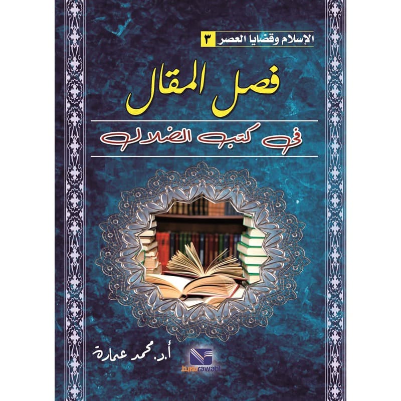 فصل المقال في كتب الضلال, eBook