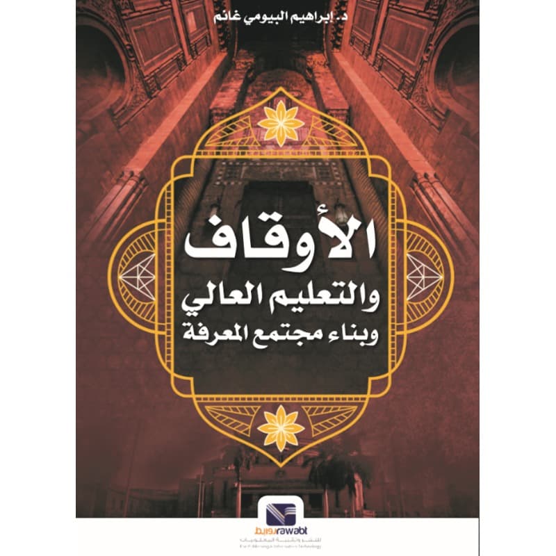 الأوقاف والتعليم العالي وبناء مجتمع المعرفة, eBook