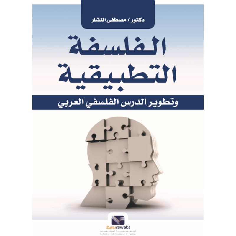 الفلسفة التطبيقية وتطوير الدرس الفلسفي العربي, eBook