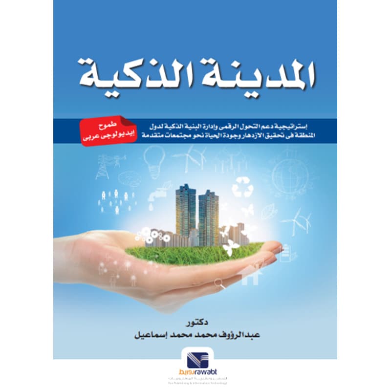 المدينة الذكية, eBook
