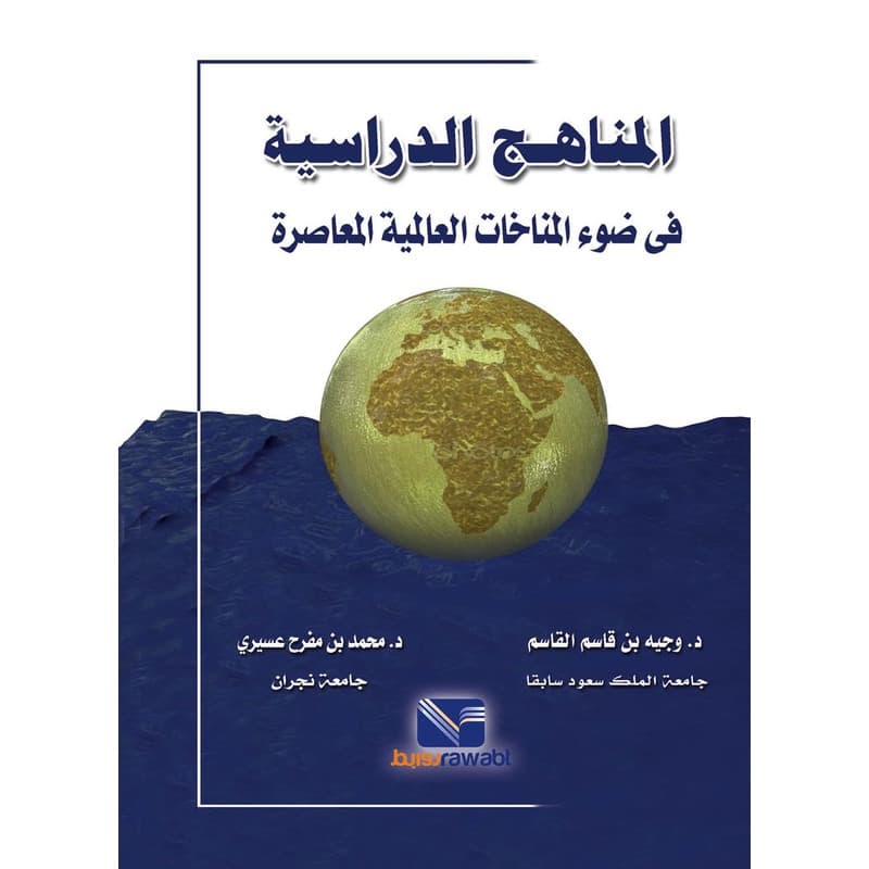 المناهج الدراسية في ضوء المناخات العالمية المعاصرة, eBook