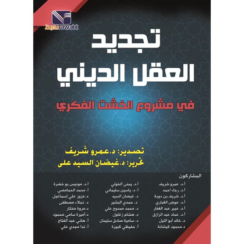 تجديد العقل الديني في مشروع الخشت الفكري, eBook