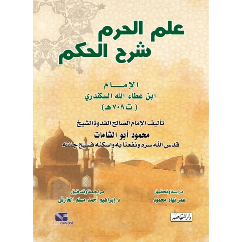 علم الحرم شرح الحكم, eBook