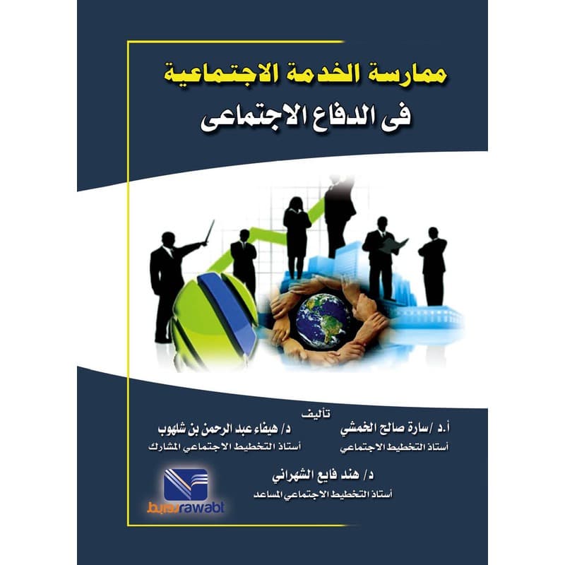 ممارسة الخدمة الاجتماعية في الدفاع الاجتماعي, eBook