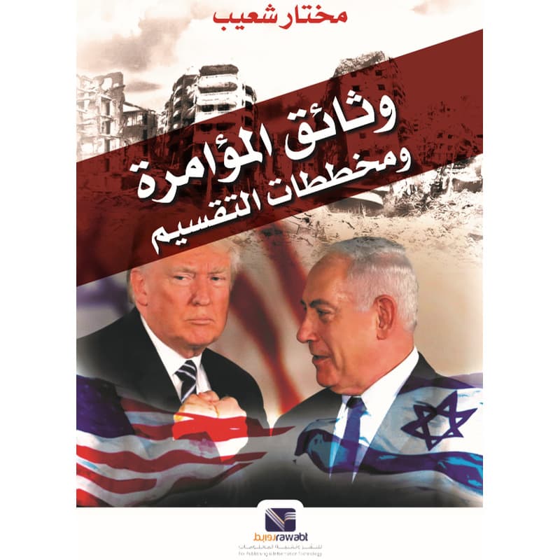 وثائق المؤامرة ومخططات التقسيم, eBook