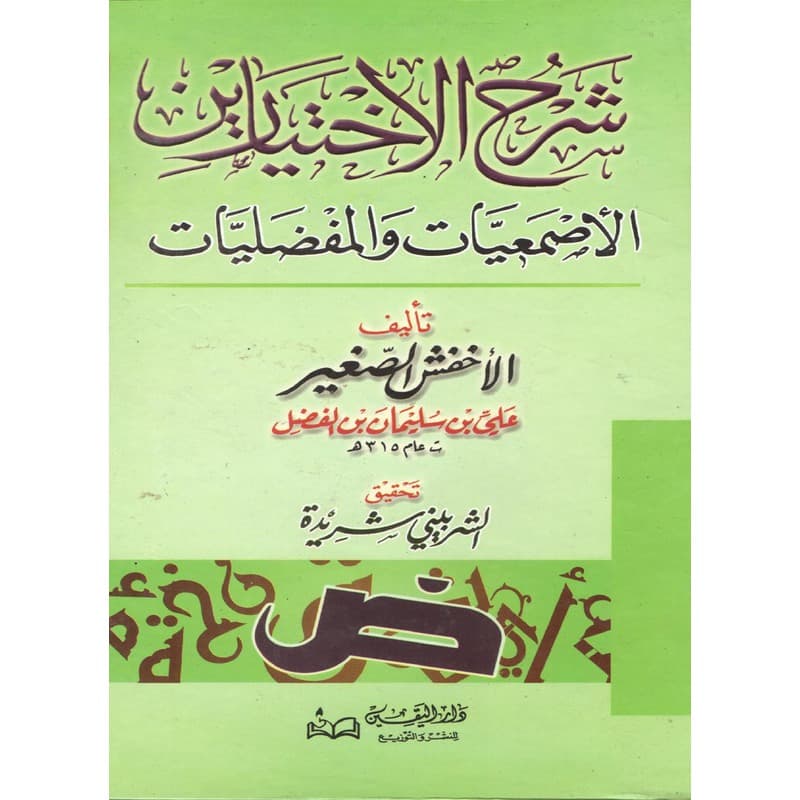 شرح الاختيارين الأصمعيات والمفضليات, eBook