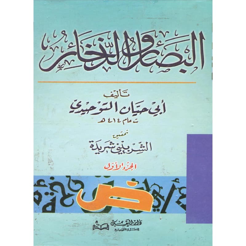 البصائر والذخائر, eBook