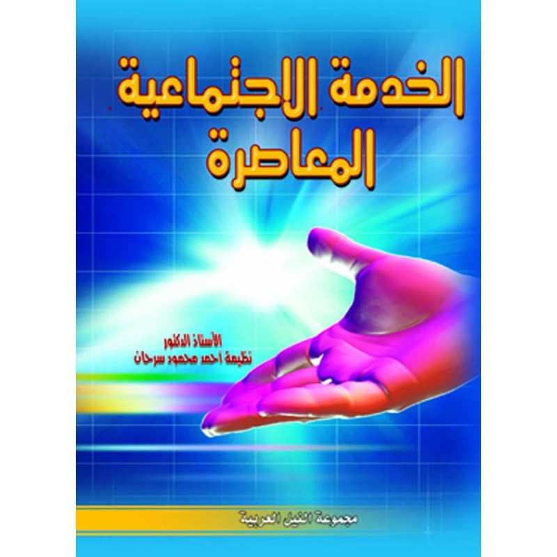 الخدمة الاجتماعية المعاصرة, eBook