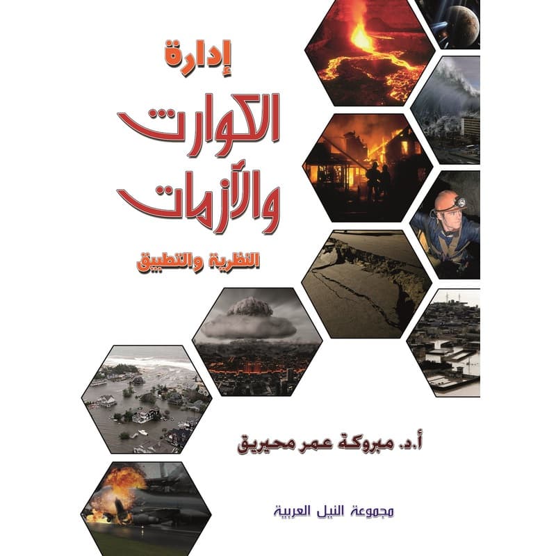 ادارة الكوارث والازمات, eBook