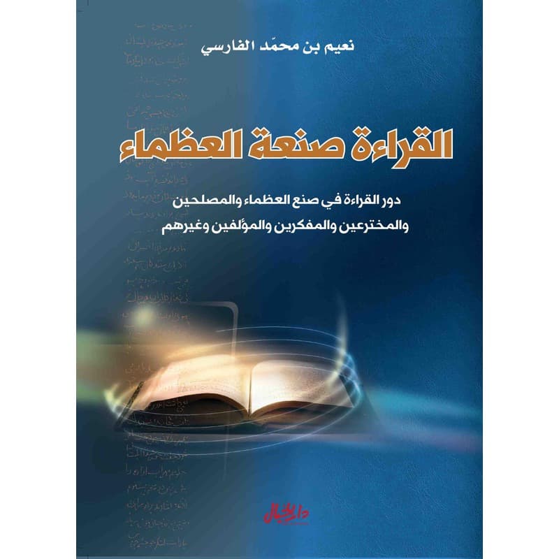 القراءة صنعة العظماء, eBook