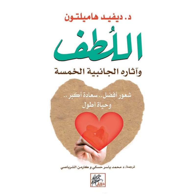اللطف وآثاره الجانبية الخمسة, eBook