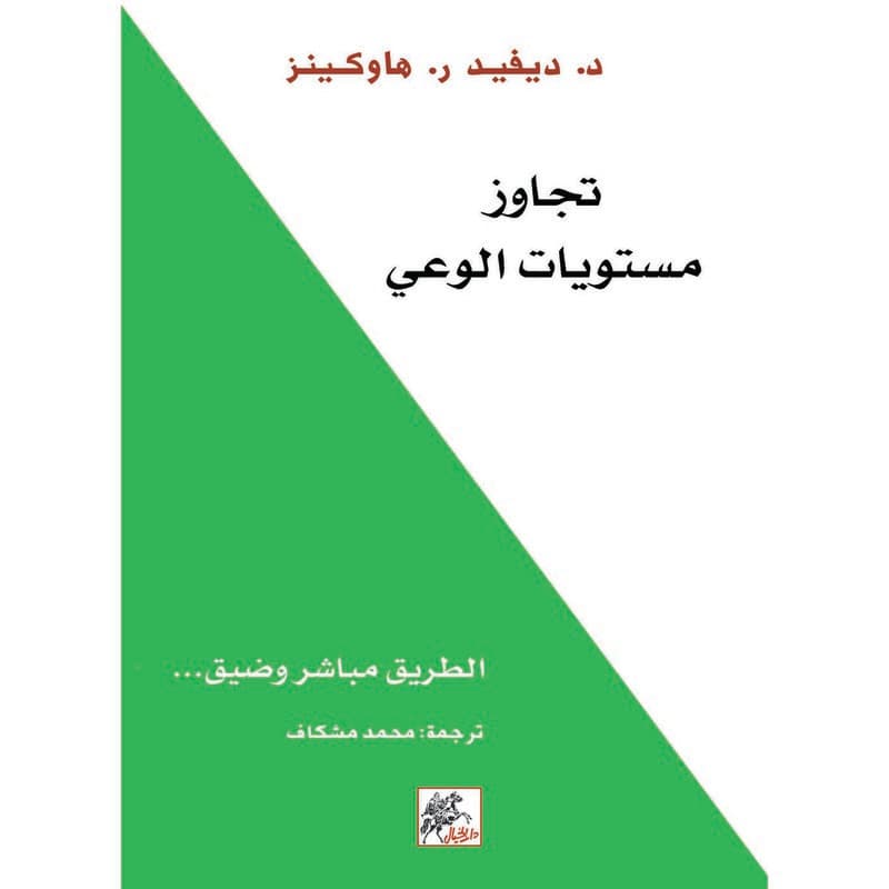 تجاوز مستويات الوعي, eBook