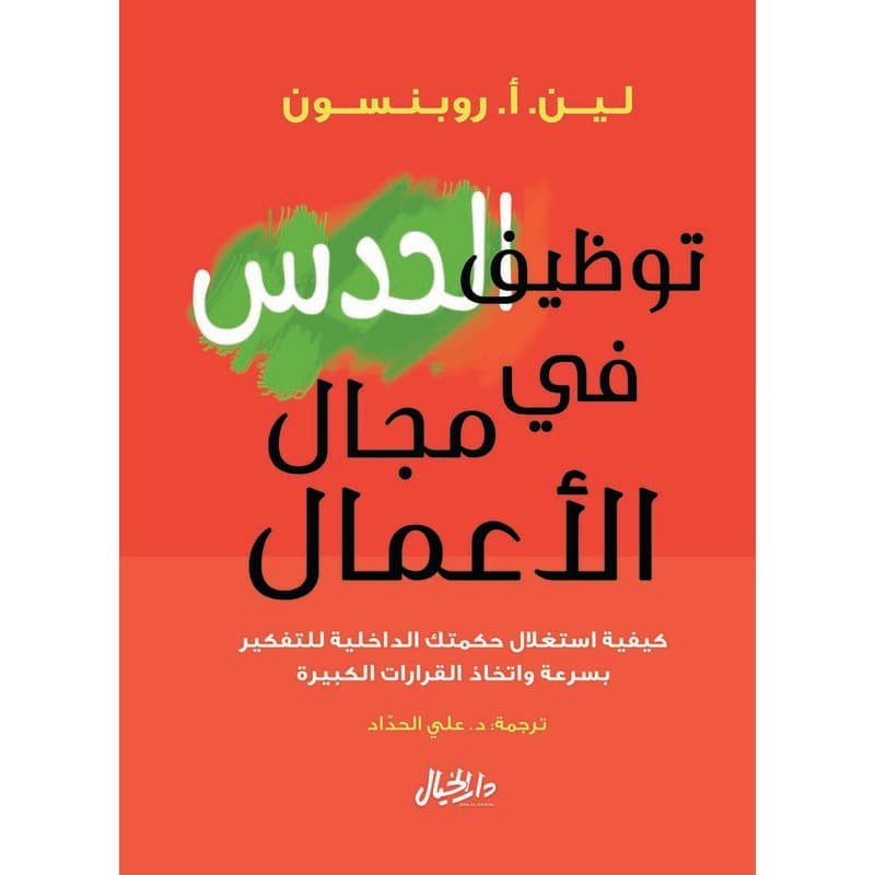 توظيف الحدس في مجال الأعمال, eBook