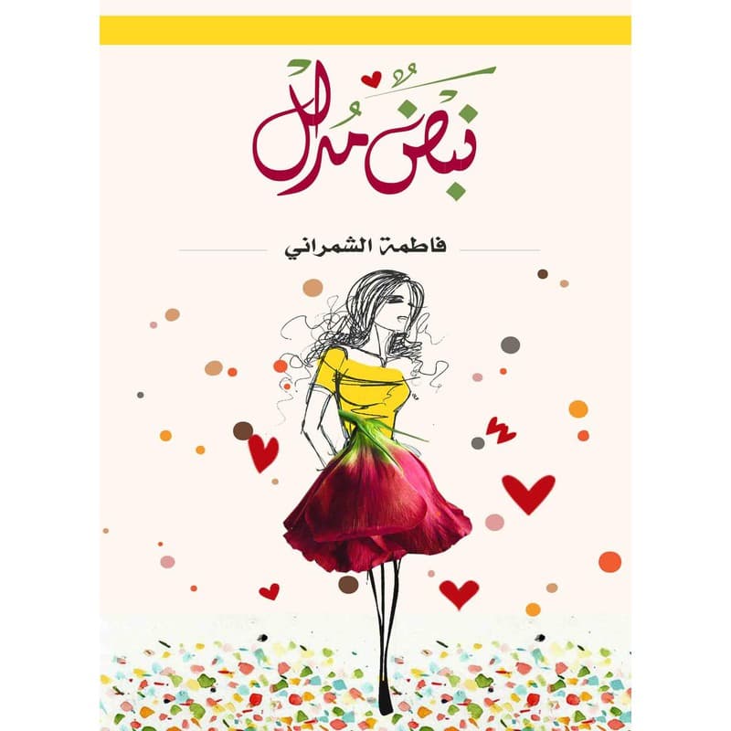نبض مدلل, eBook